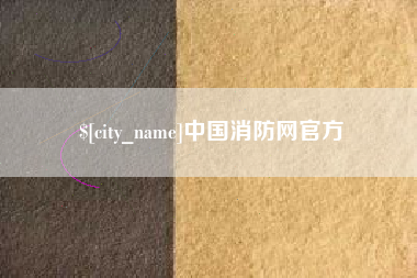 宜昌中国消防网官方