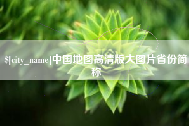 宜昌中国地图高清版大图片省份简称