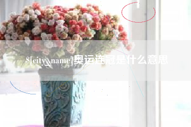 宜昌奥运连冠是什么意思