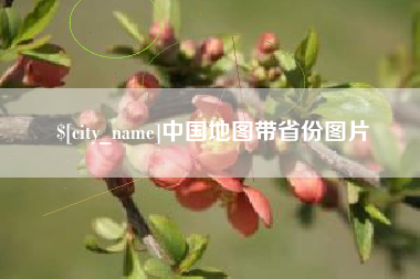 宜昌中国地图带省份图片