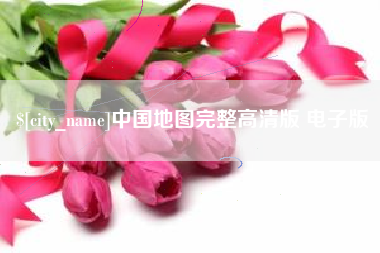 宜昌中国地图完整高清版 电子版
