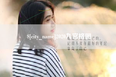 宜昌2020九宫格图