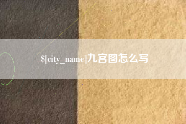 宜昌九宫图怎么写