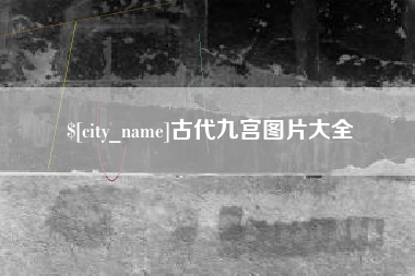 宜昌古代九宫图片大全