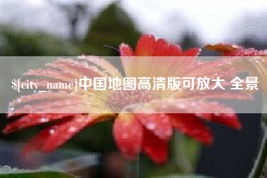 宜昌中国地图高清版可放大 全景