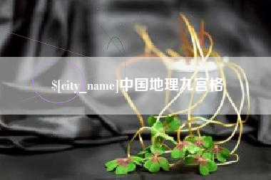 宜昌中国地理九宫格