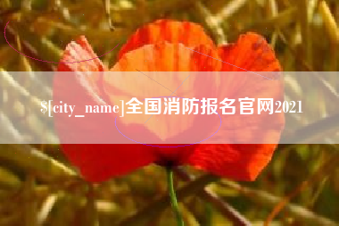 宜昌全国消防报名官网2021