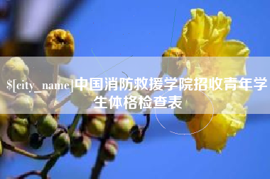 宜昌中国消防救援学院招收青年学生体格检查表