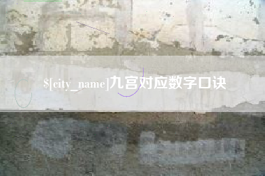 宜昌九宫对应数字口诀