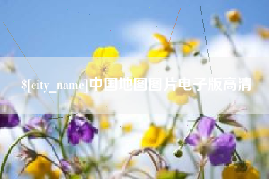 宜昌中国地图图片电子版高清
