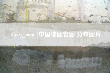 宜昌中国地图省图 分布图片
