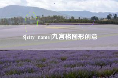 宜昌九宫格图形创意