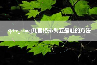 宜昌九宫格排列五最准的方法