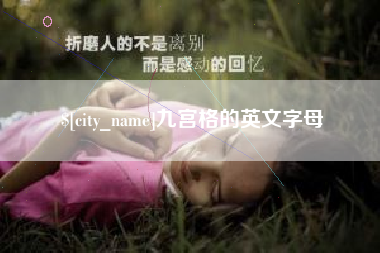 宜昌九宫格的英文字母
