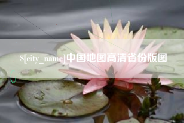 宜昌中国地图高清省份版图